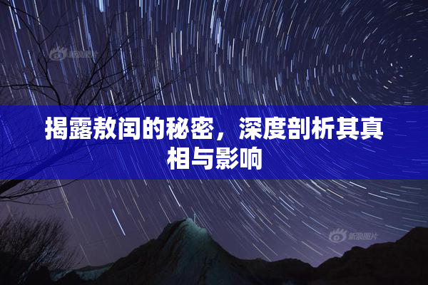 揭露敖闰的秘密，深度剖析其真相与影响