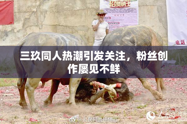 三玖同人热潮引发关注，粉丝创作屡见不鲜