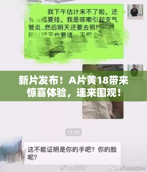 新片发布！A片黄18带来惊喜体验，速来围观！