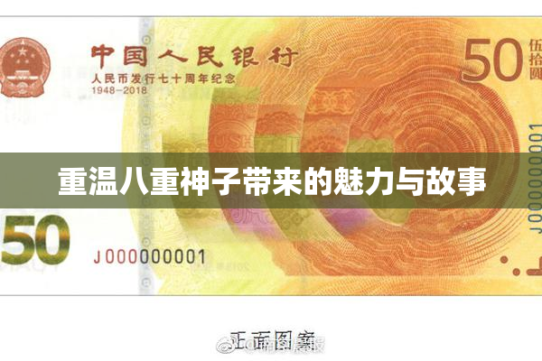重温八重神子带来的魅力与故事