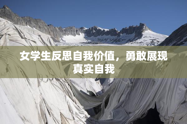 女学生反思自我价值，勇敢展现真实自我
