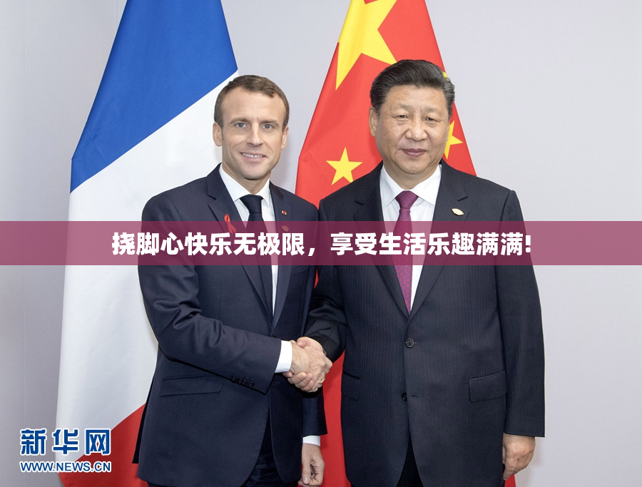 挠脚心快乐无极限，享受生活乐趣满满!