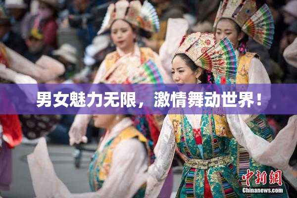 男女魅力无限，激情舞动世界！