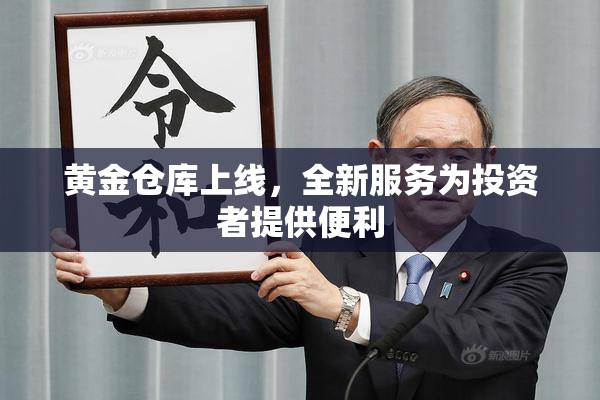 黄金仓库上线，全新服务为投资者提供便利