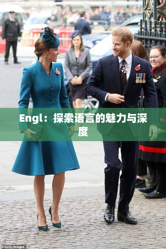 Engl：探索语言的魅力与深度