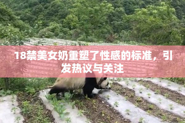 18禁美女奶重塑了性感的标准，引发热议与关注