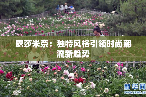 露莎米奈：独特风格引领时尚潮流新趋势