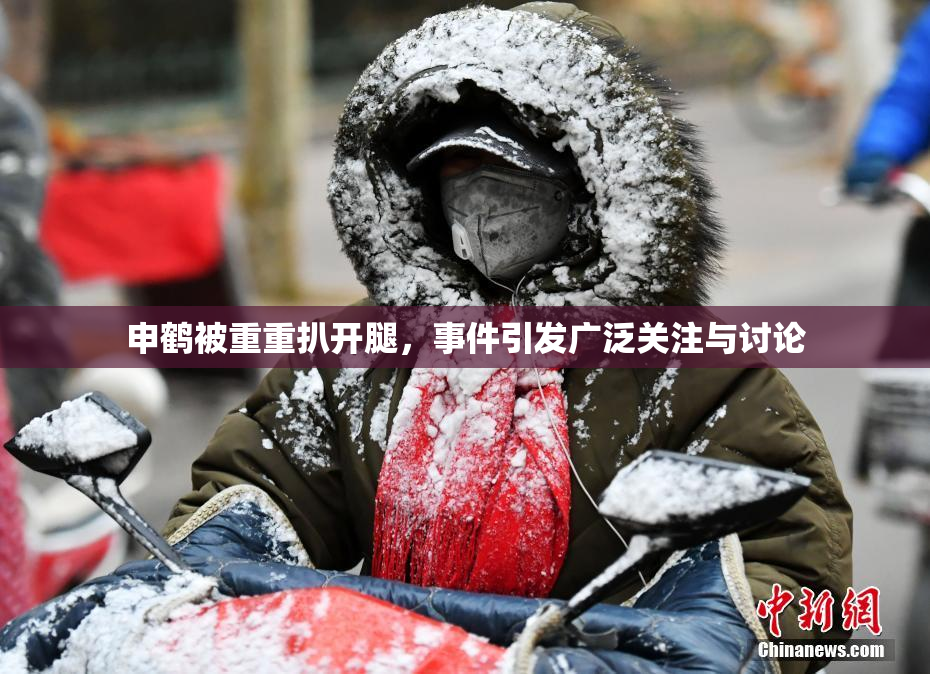 申鹤被重重扒开腿，事件引发广泛关注与讨论