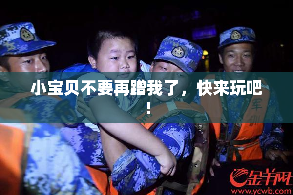 小宝贝不要再蹭我了，快来玩吧！