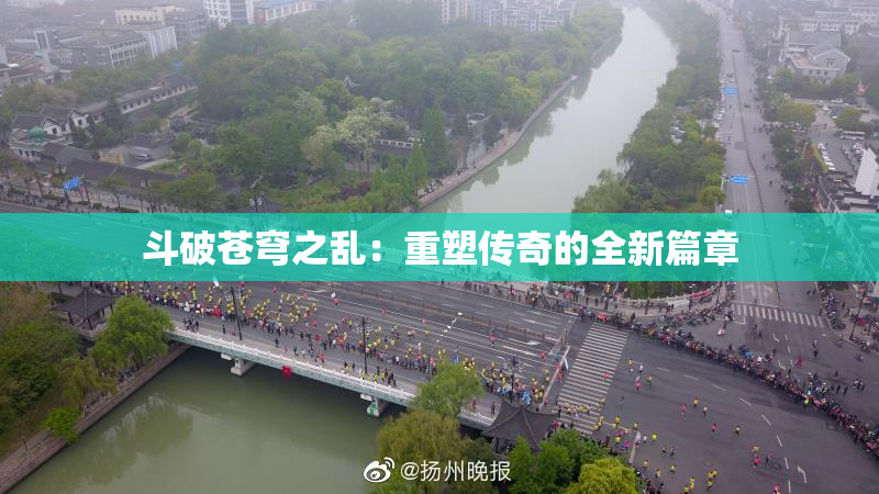 斗破苍穹之乱：重塑传奇的全新篇章