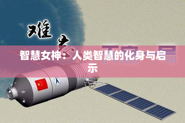 智慧女神：人类智慧的化身与启示
