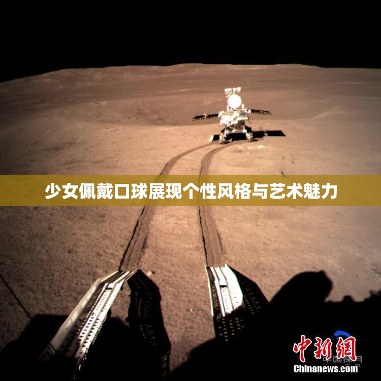少女佩戴口球展现个性风格与艺术魅力