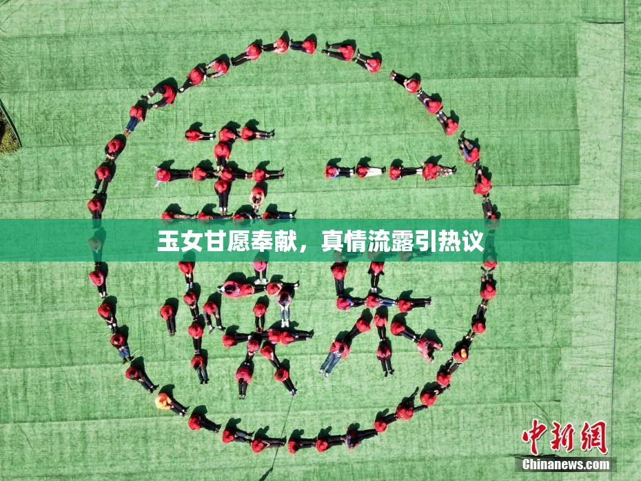 玉女甘愿奉献，真情流露引热议
