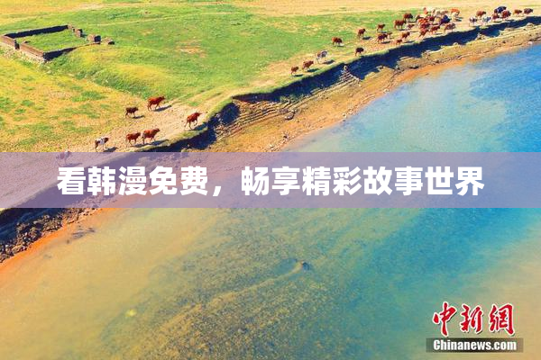 看韩漫免费，畅享精彩故事世界