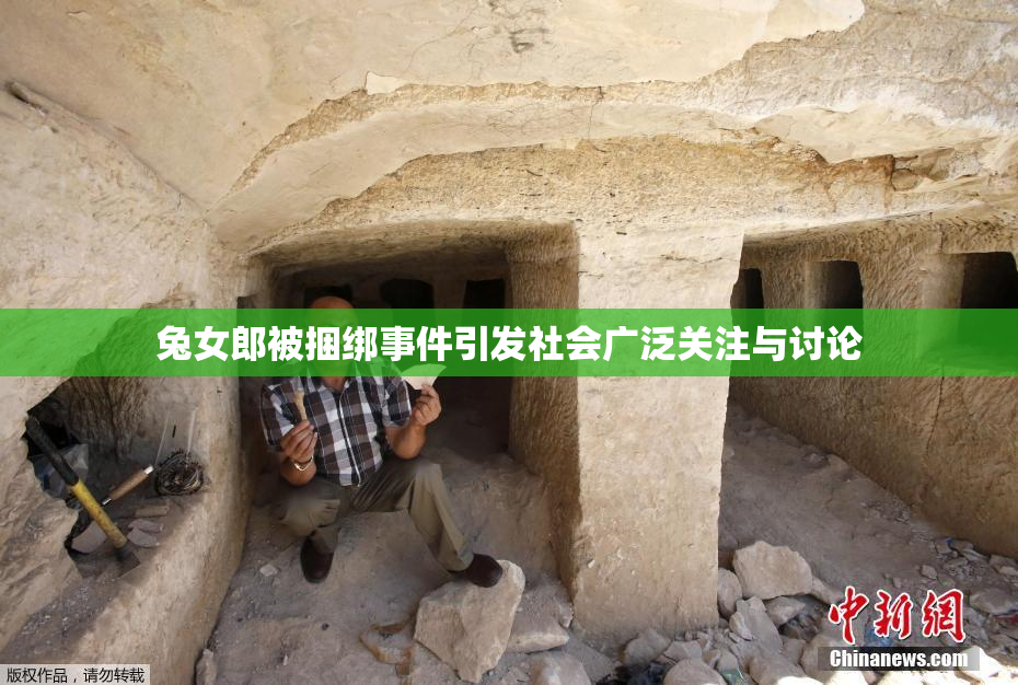兔女郎被捆绑事件引发社会广泛关注与讨论
