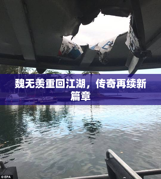 魏无羡重回江湖，传奇再续新篇章
