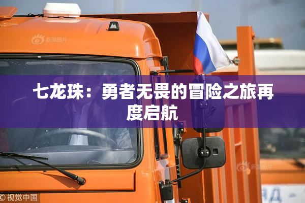 七龙珠：勇者无畏的冒险之旅再度启航