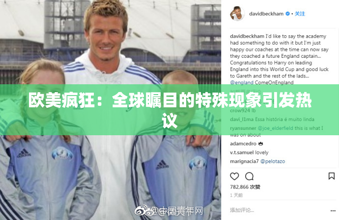 欧美疯狂：全球瞩目的特殊现象引发热议