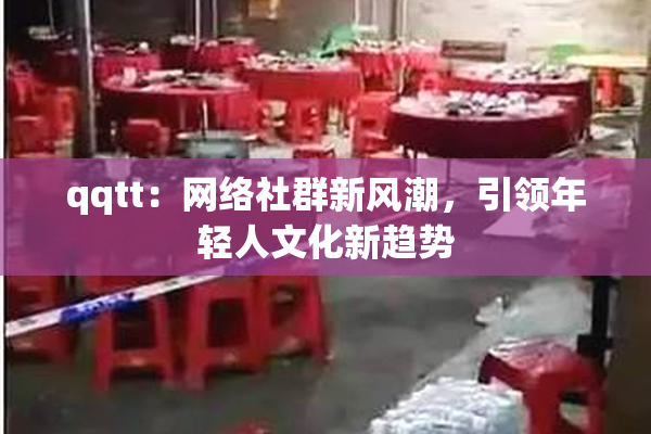 qqtt：网络社群新风潮，引领年轻人文化新趋势