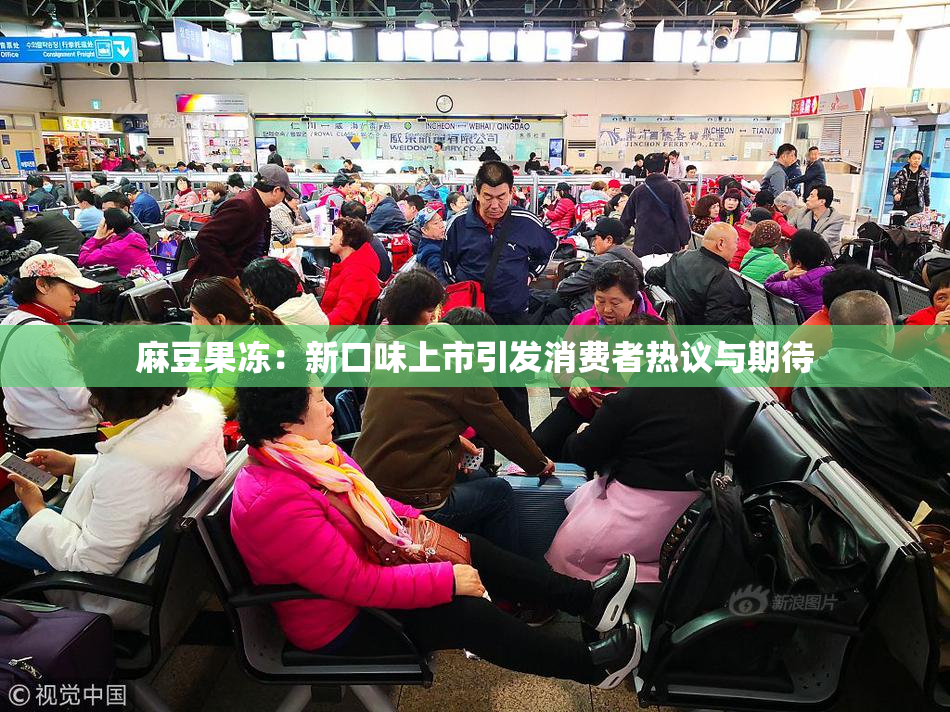 麻豆果冻：新口味上市引发消费者热议与期待