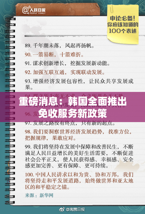 重磅消息：韩国全面推出免收服务新政策