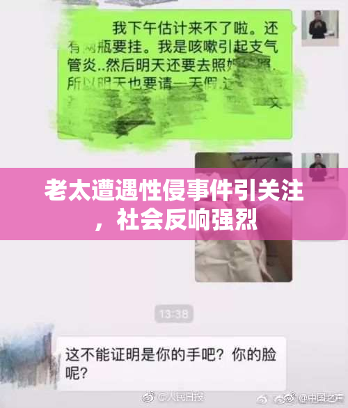 老太遭遇性侵事件引关注，社会反响强烈