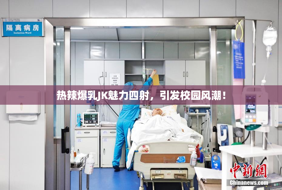 热辣爆乳JK魅力四射，引发校园风潮！