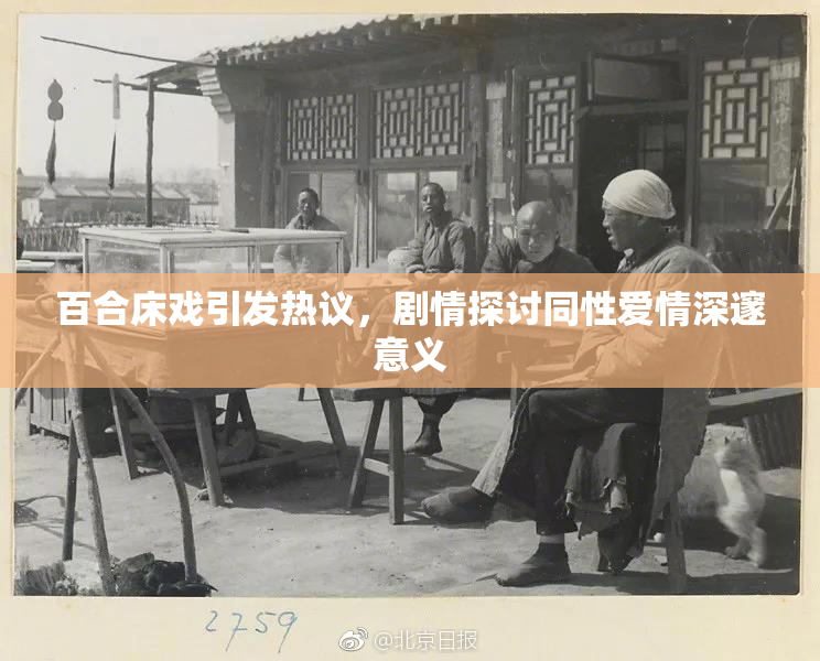 百合床戏引发热议，剧情探讨同性爱情深邃意义