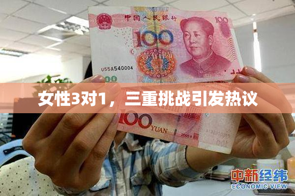 女性3对1，三重挑战引发热议