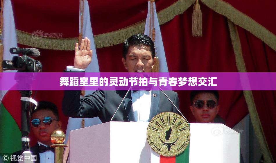 舞蹈室里的灵动节拍与青春梦想交汇