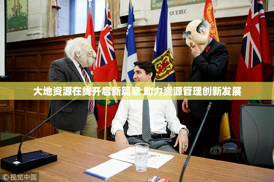 大地资源在线开启新篇章 助力资源管理创新发展