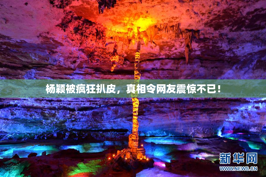 杨颖被疯狂扒皮，真相令网友震惊不已！