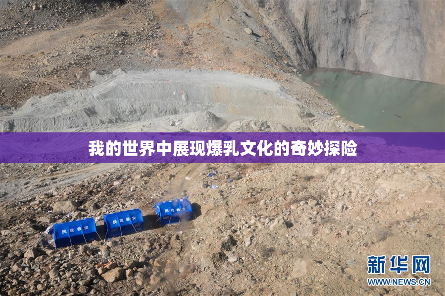 我的世界中展现爆乳文化的奇妙探险