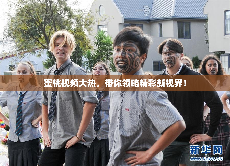 蜜桃视频大热，带你领略精彩新视界！