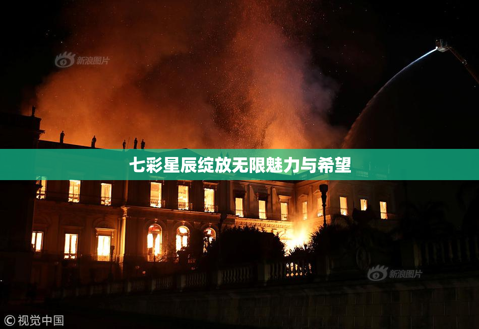七彩星辰绽放无限魅力与希望