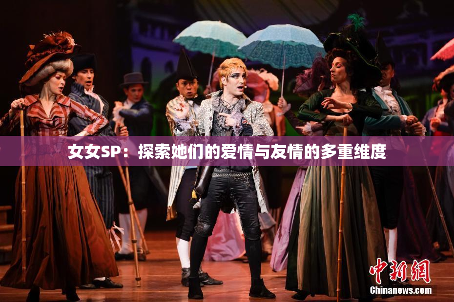 女女SP：探索她们的爱情与友情的多重维度