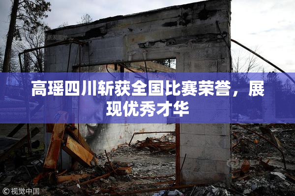 高瑶四川斩获全国比赛荣誉，展现优秀才华