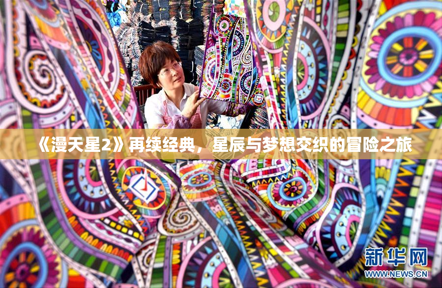 《漫天星2》再续经典，星辰与梦想交织的冒险之旅