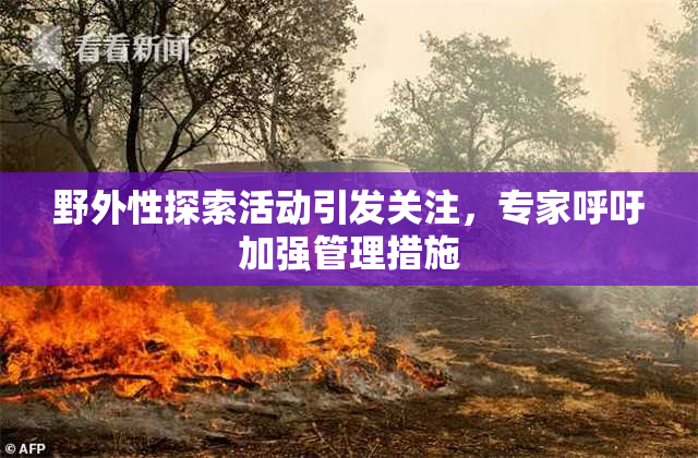 野外性探索活动引发关注，专家呼吁加强管理措施