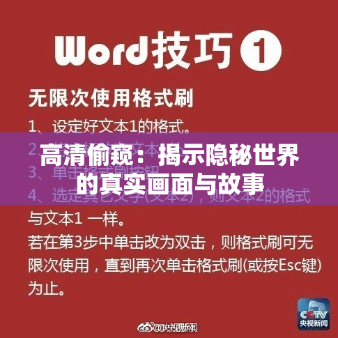 高清偷窥：揭示隐秘世界的真实画面与故事