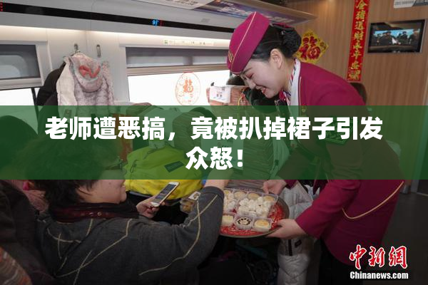 老师遭恶搞，竟被扒掉裙子引发众怒！