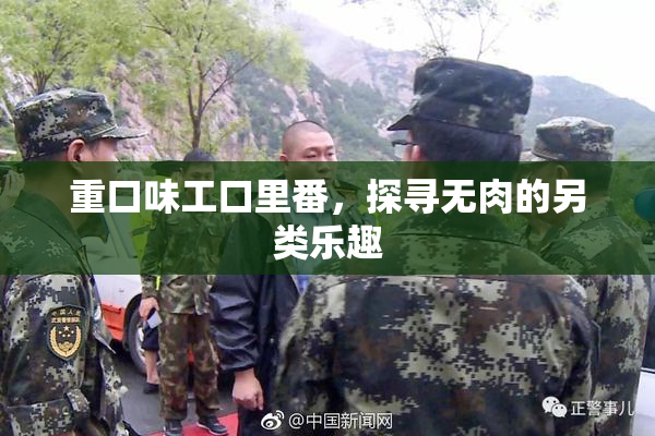 重口味工口里番，探寻无肉的另类乐趣