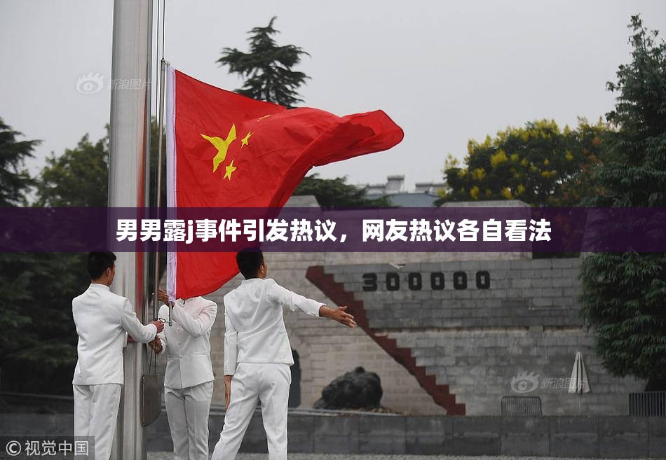 男男露j事件引发热议，网友热议各自看法