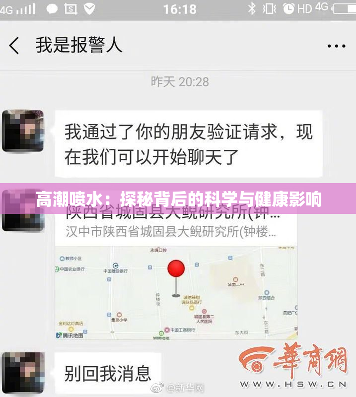 高潮喷水：探秘背后的科学与健康影响