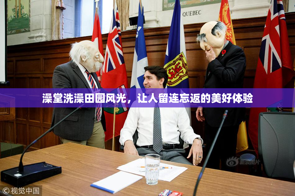 澡堂洗澡田园风光，让人留连忘返的美好体验