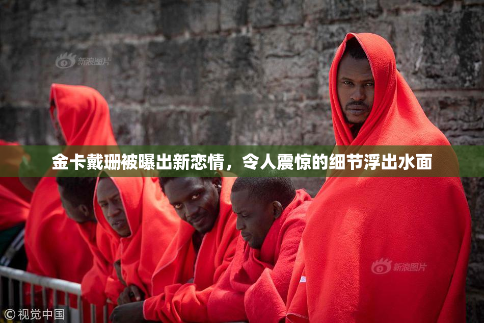 金卡戴珊被曝出新恋情，令人震惊的细节浮出水面