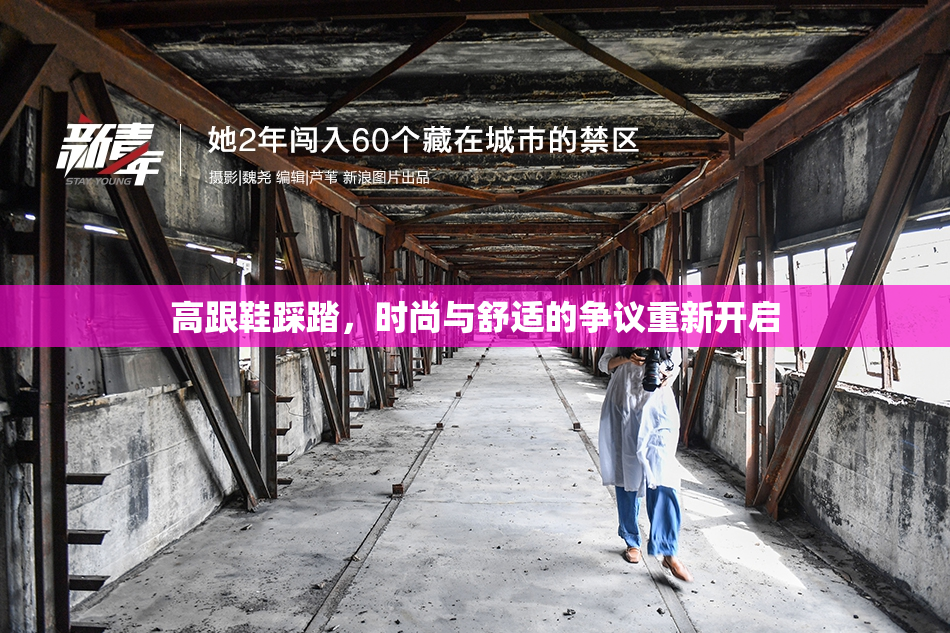 高跟鞋踩踏，时尚与舒适的争议重新开启