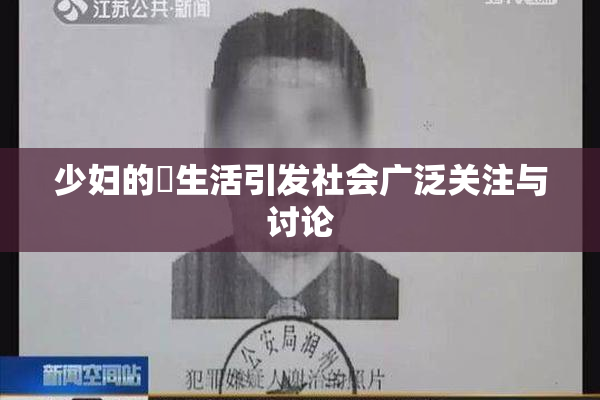 少妇的婬生活引发社会广泛关注与讨论