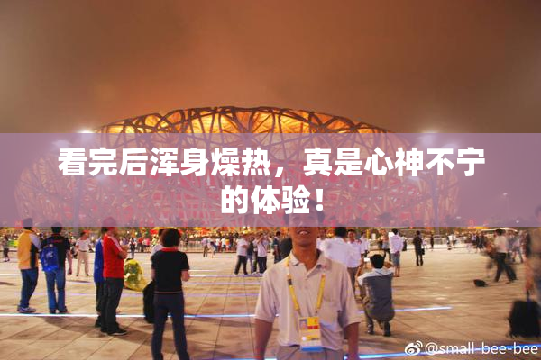 看完后浑身燥热，真是心神不宁的体验！