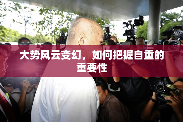 大势风云变幻，如何把握自重的重要性